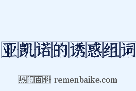 亚凯诺的诱惑组词是什么意思的图片